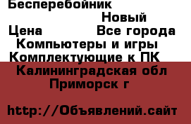 Бесперебойник Battere Backup APC BE400-RS (Новый) › Цена ­ 3 600 - Все города Компьютеры и игры » Комплектующие к ПК   . Калининградская обл.,Приморск г.